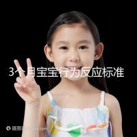 3個(gè)月寶寶行為反應(yīng)標(biāo)準(zhǔn)順口溜請(qǐng)牢記,沒達(dá)到標(biāo)準(zhǔn)要訓(xùn)練
