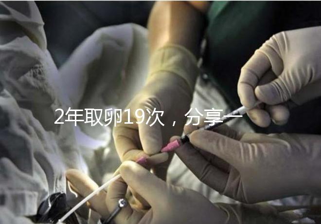 2年取卵19次,分享一下杭州50歲媽媽做試管嬰兒的辛酸經(jīng)歷