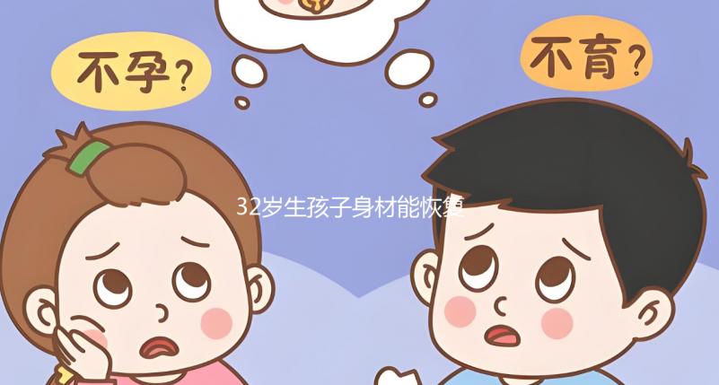 32歲生孩子身材能恢復卻不容易！雙胞胎竟還會加速變老