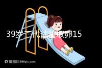 39歲三代試管取卵15個成功率不高？3大經歷揭露真相