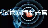36歲試管雙胞胎子宮小需不需要減胎難選，成活率先了解下