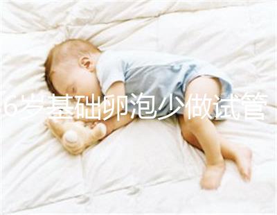 36歲基礎卵泡少做試管一次成功，親身經歷總結4大成功經驗