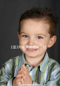 1至3月懷男孩癥狀，妊娠線、面相和頭發(fā)成判定標(biāo)準(zhǔn)