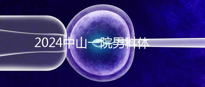 2024中山一院男科體檢多少錢分析，提前預(yù)約可免排隊