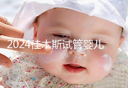 2024佳木斯試管嬰兒醫(yī)院哪家好，助孕成功率排名了解下