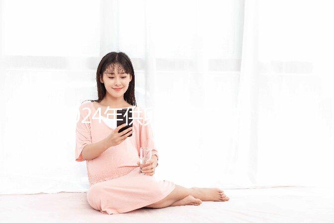 2024年供卵自懷孕注意事項匯總，不調理身體，小心前功盡棄