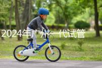 2024年廣州一代試管嬰兒價格表，哪家機構先搞清楚排名？