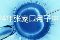 2024年張家口月子中心排名前十,橋東區(qū)哪一個(gè)好?