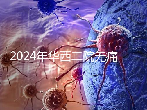 2024年華西二院無痛分娩價(jià)格表，在緊急情況下多帶點(diǎn)現(xiàn)金