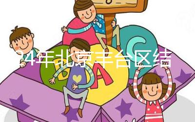 2024年北京豐臺區結婚落戶新政解讀，離婚后戶口怎么辦？