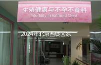 2024年北京西城區(qū)凍卵3個(gè)月更新費(fèi)用!選擇合適的機(jī)構(gòu)非常重要!