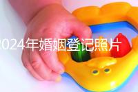 2024年婚姻登記照片的尺寸要求不要制作這篇文章說明了什么？