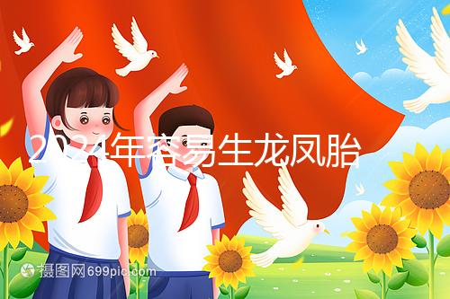 2024年容易生龍鳳胎的女性特點整理，調(diào)理體質(zhì)的概率更大