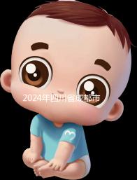 2024年四川省成都市發布育兒假政策，工作日仍為自然日實施