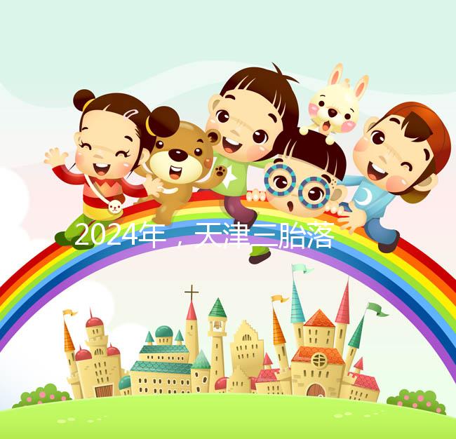 2024年，天津三胎落戶政策法規最新消息出臺，和平區補貼發生變化