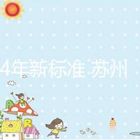 2024年新標(biāo)準(zhǔn) 蘇州試管嬰兒醫(yī)院的費(fèi)用只有5萬(wàn)