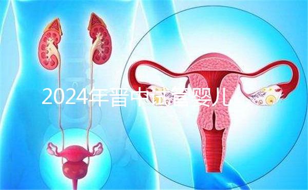 2024年晉中試管嬰兒醫(yī)院哪家好？請(qǐng)接受這個(gè)助孕成功率排名