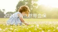2024年河北臍帶血保存機構公開，唐山自存多少錢一年一目了然