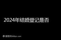 2024年結婚登記是否必須在戶口所在地查看，你得到了嗎？