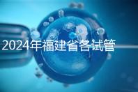 2024年福建省各試管醫(yī)院收費明細,進入周到移植只有這個數字