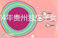 2024年貴州獨(dú)生子女費(fèi)發(fā)放新規(guī)定，如何領(lǐng)取六盤水？