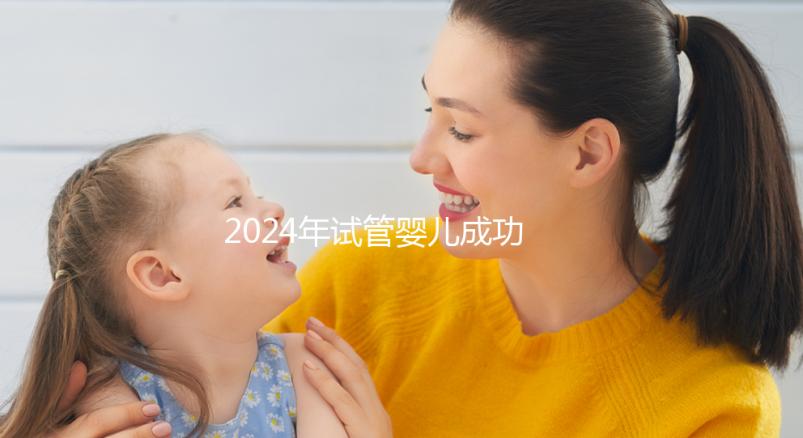 2024年試管嬰兒成功率好的醫院排名