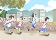 2024年黃石月子中心價格不貴，前三大機構(gòu)設(shè)備知名度高