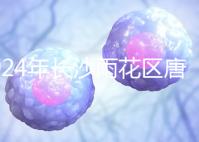 2024年長沙雨花區唐篩多少錢看醫院？帶證件可免費安排