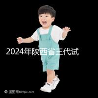 2024年陜西省三代試管嬰兒醫院大全如何選擇兩家醫院?