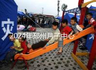 2024年邳州月子中心排名前十,看看哪些設(shè)備知名度高