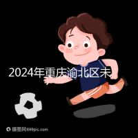 2024年重慶渝北區未婚生育政策最新規定，只有符合條件才能領取津貼