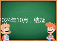 2024年10月，結婚選擇日大全來襲，良辰吉日就是這些