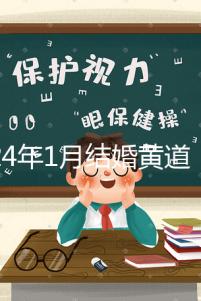 2024年1月結(jié)婚黃道吉日詳解，領(lǐng)結(jié)婚證要選這三天