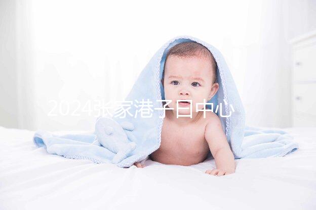 2024張家港子曰中心排名更新，保稅區三家如何介紹？