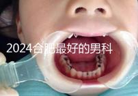 2024合肥最好的男科醫(yī)院快速收藏，九龍醫(yī)院專業(yè)正規(guī)