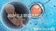 2024吉大聯(lián)誼醫(yī)院試管怎么樣？生殖中心助孕費價格表