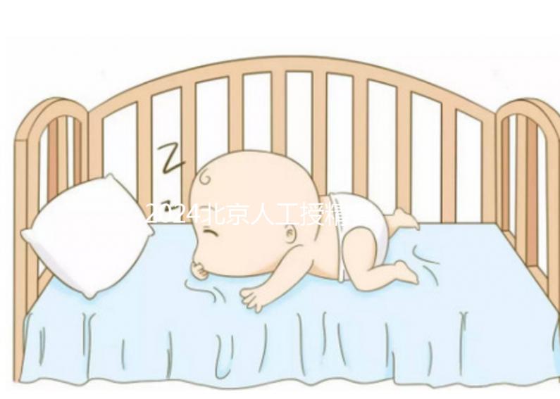 2024北京人工授精費(fèi)用大揭秘!附北京婦產(chǎn)醫(yī)院價(jià)格明細(xì)