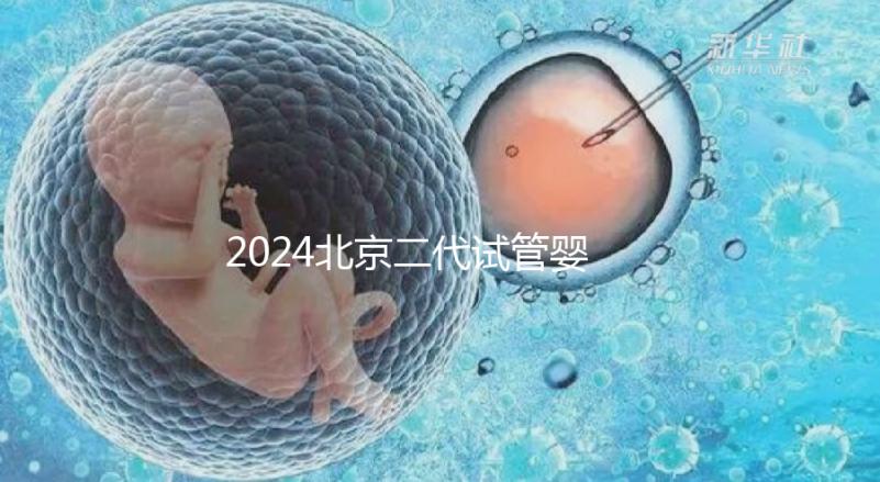 2024北京二代試管嬰兒醫(yī)院排名榜來襲！哪個(gè)好一目了然