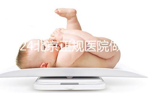 2024北京正規醫院做人工授精生龍鳳胎一般要多少錢？