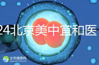 2024北京美中宜和醫院試管嬰兒攻略，費用及成功率參考