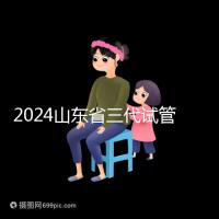 2024山東省三代試管嬰兒醫院大全,僅2家,私立?公立?