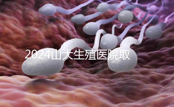 2024山大生殖醫院取卵費明細來了，何時扣費要先弄清楚