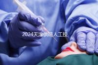 2024天津供精人工授精醫院排名公布，只有一家上榜