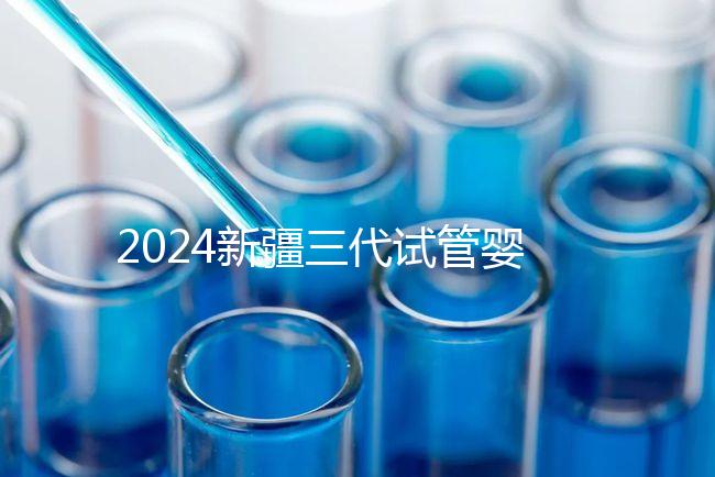 2024新疆三代試管嬰兒醫(yī)院大全，1家都沒(méi)有，又該怎么辦