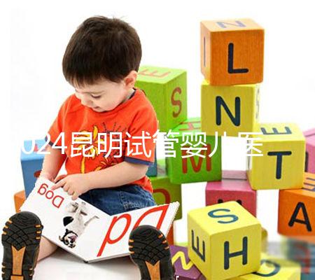 2024昆明試管嬰兒醫院排名,2024助孕成功率排名公布