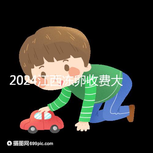 2024江西凍卵收費大公開，選擇正規私立生殖醫院也能省錢