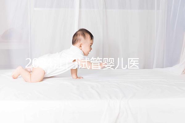 2024江門試管嬰兒醫(yī)院排名,附2家公立機(jī)構(gòu)成功率與費(fèi)用