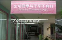 2024泰國LRC醫(yī)院試管嬰兒價(jià)格表，看中介費(fèi)用差多少