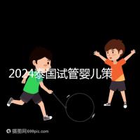 2024泰國試管嬰兒策略索引:嬰兒計劃,讓生活更加完美