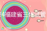 2024福建省三代試管嬰兒醫(yī)院大全，看完就知道去哪里了